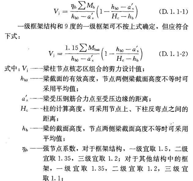 附录D 框架梁柱节点核芯区截面抗震验算，插图 1