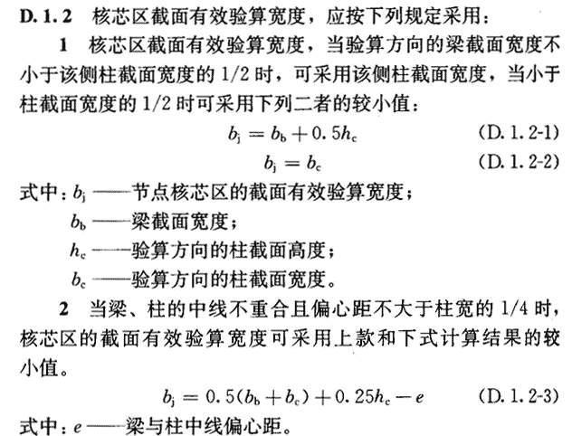 附录D 框架梁柱节点核芯区截面抗震验算，插图 3