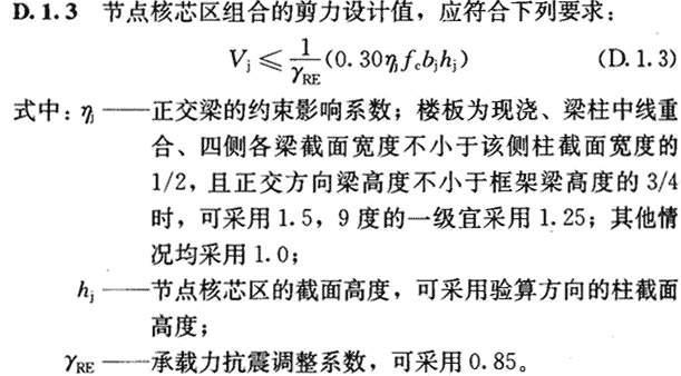 附录D 框架梁柱节点核芯区截面抗震验算，插图 4