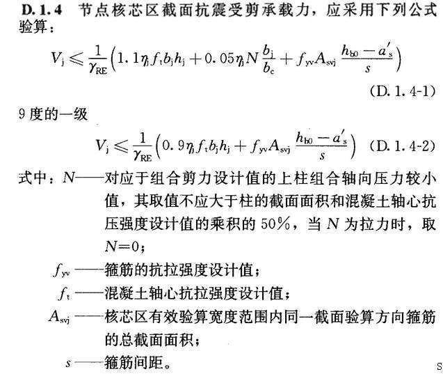 附录D 框架梁柱节点核芯区截面抗震验算，插图 5