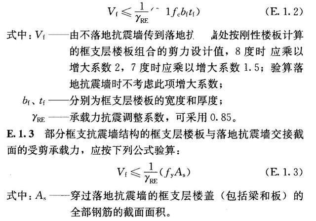 附录E 转换层结构的抗震设计要求，插图 1