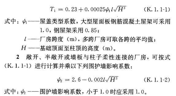 K.1 单层钢筋混凝土柱厂房纵向抗震计算的修正刚度法，插图 1