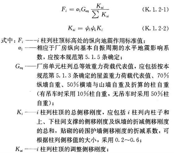 K.1 单层钢筋混凝土柱厂房纵向抗震计算的修正刚度法，插图 2