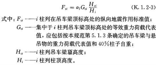 K.1 单层钢筋混凝土柱厂房纵向抗震计算的修正刚度法，插图 4