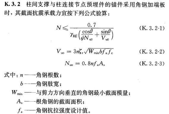 K.3 单层钢筋混凝土柱厂房柱间支撑端节点预埋件的截面抗震验算，插图 2