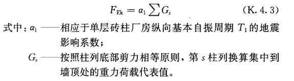 K.4 单层砖柱厂房纵向抗震计算的修正刚度法，插图 2