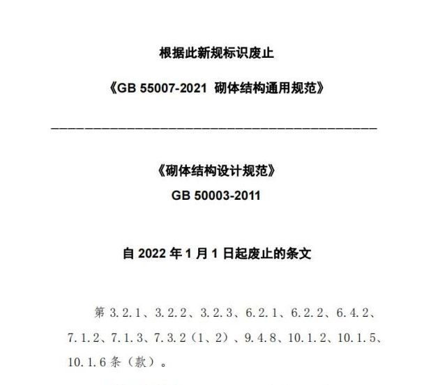 自2022年1月1日起废止的条文，插图 1