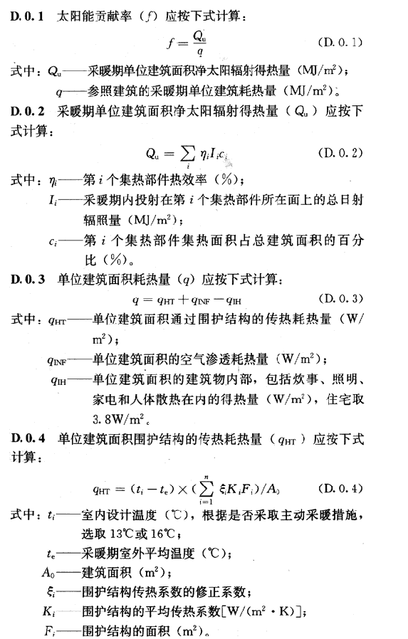 附录D 被动式太阳能建筑太阳能贡献率计算方法，插图 1