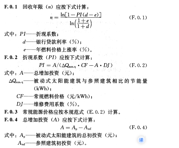附录F 被动式太阳能建筑投资回收年限计算方法，插图 1