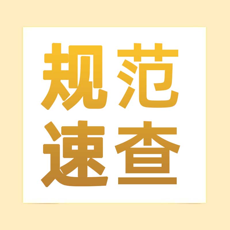 查规范功能简介封面