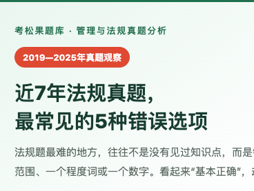 近7年法规真题， 最常见的5种错误选项封面