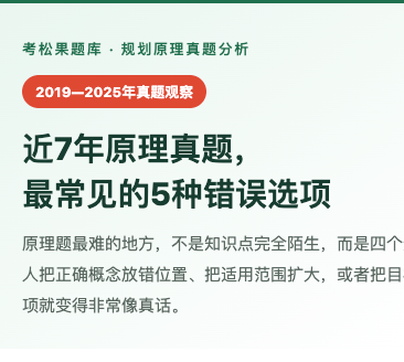 近7年原理真题， 最常见的5种错误选项封面