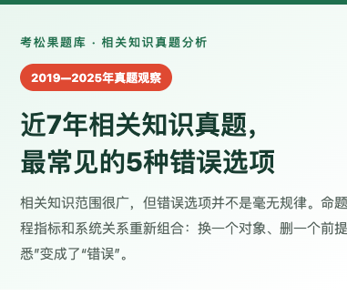 近7年相关知识真题， 最常见的5种错误选项封面