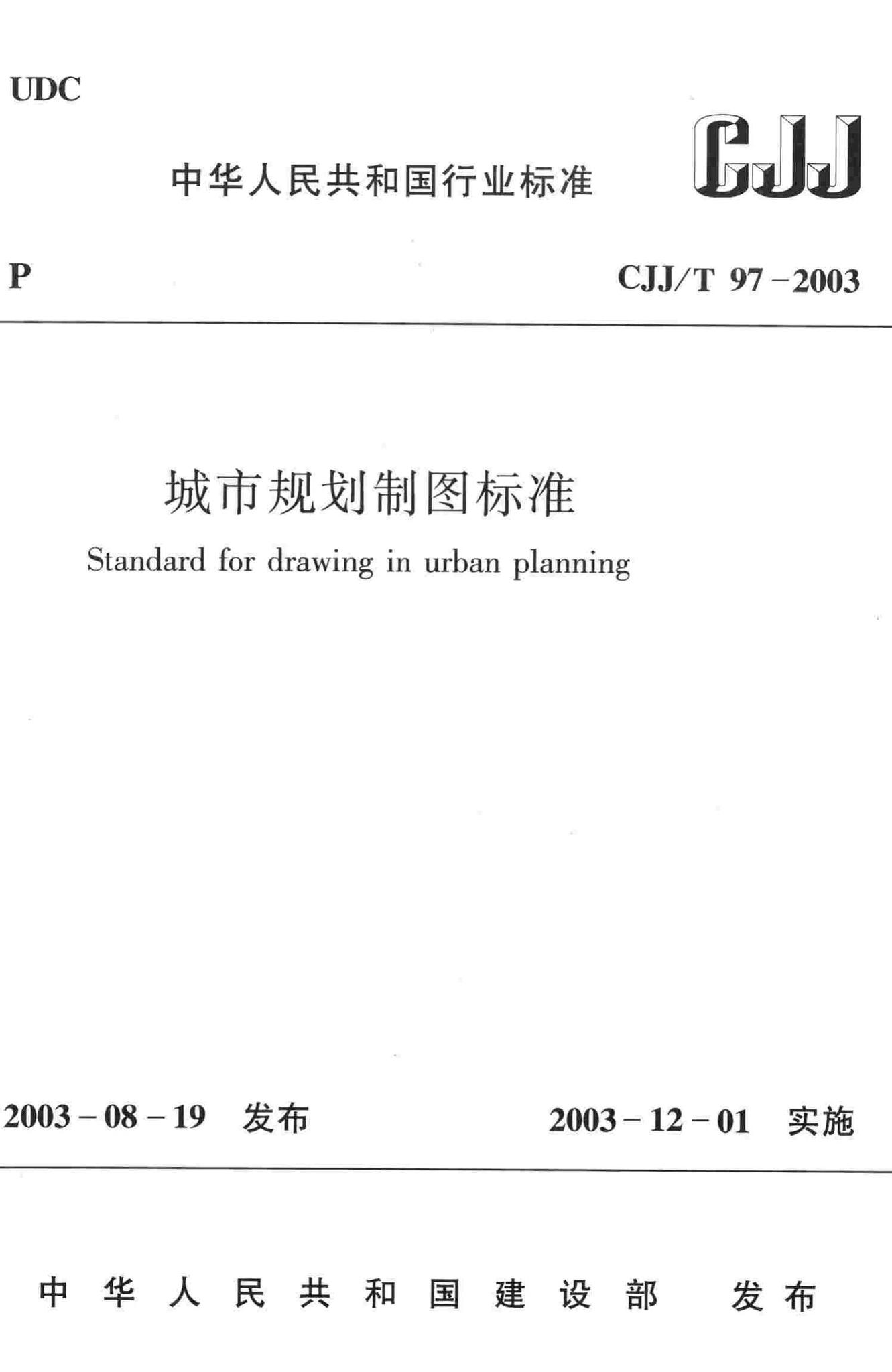 城市规划制图标准官方原文第1页