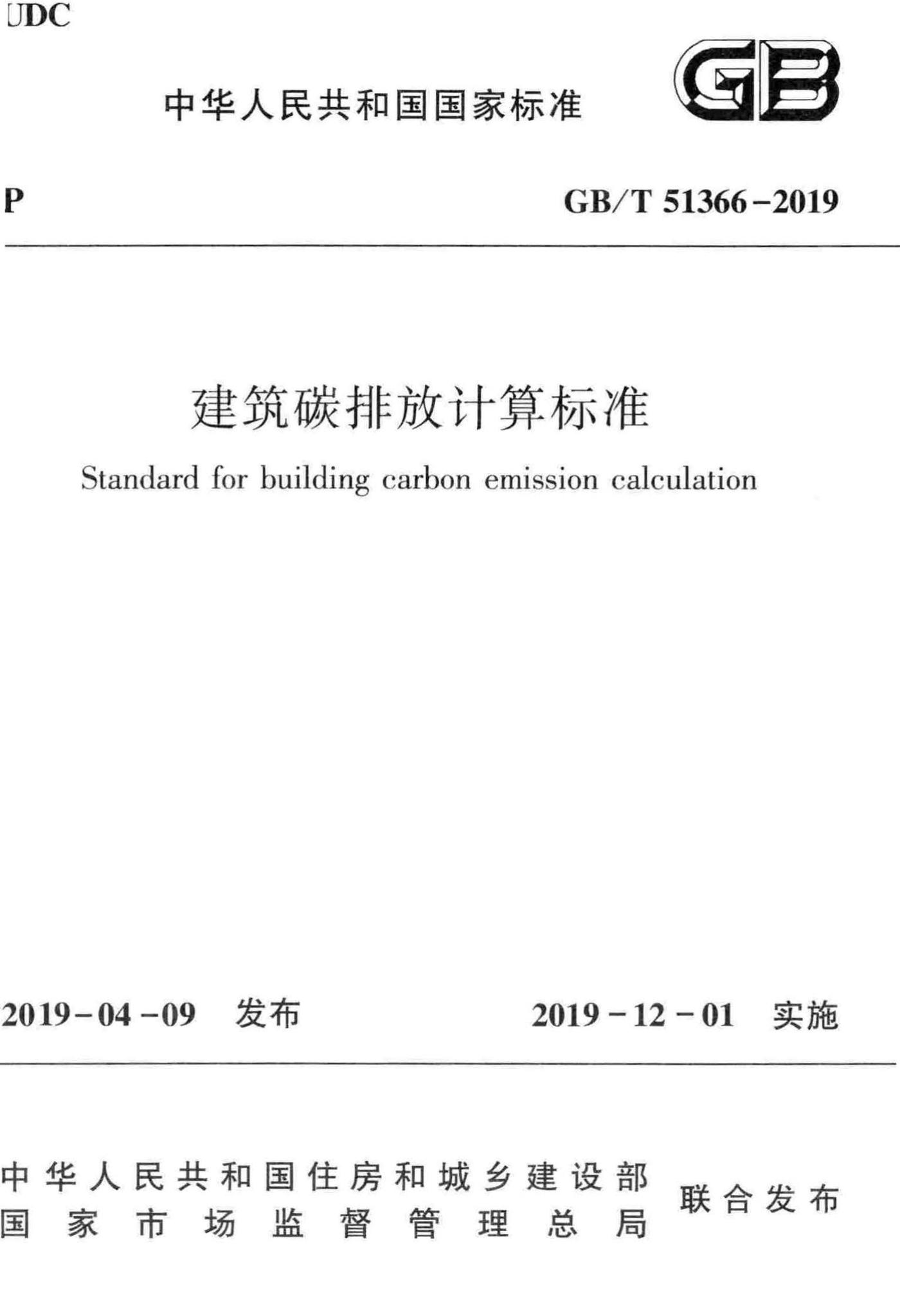 建筑碳排放计算标准官方原文第1页