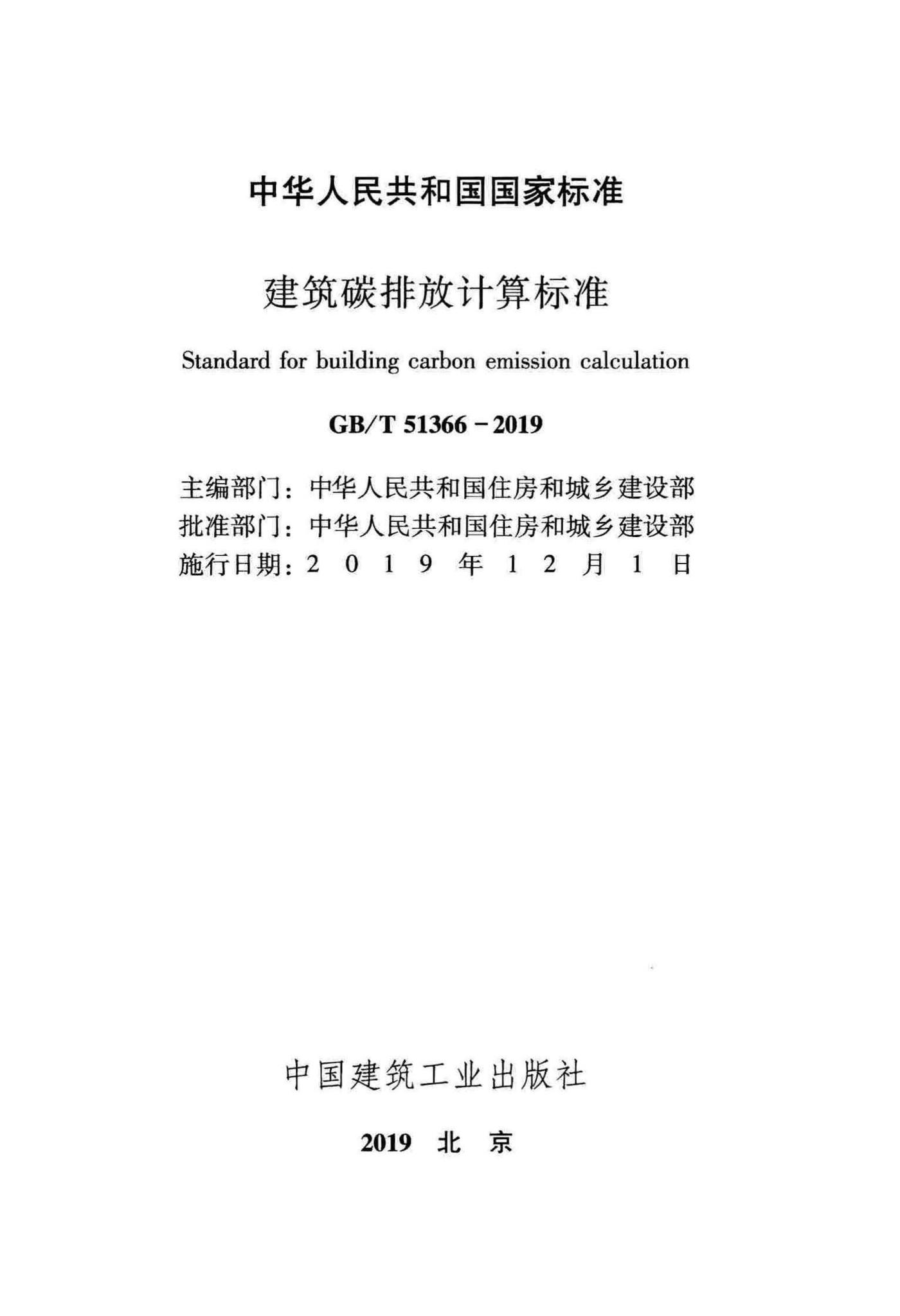建筑碳排放计算标准官方原文第2页