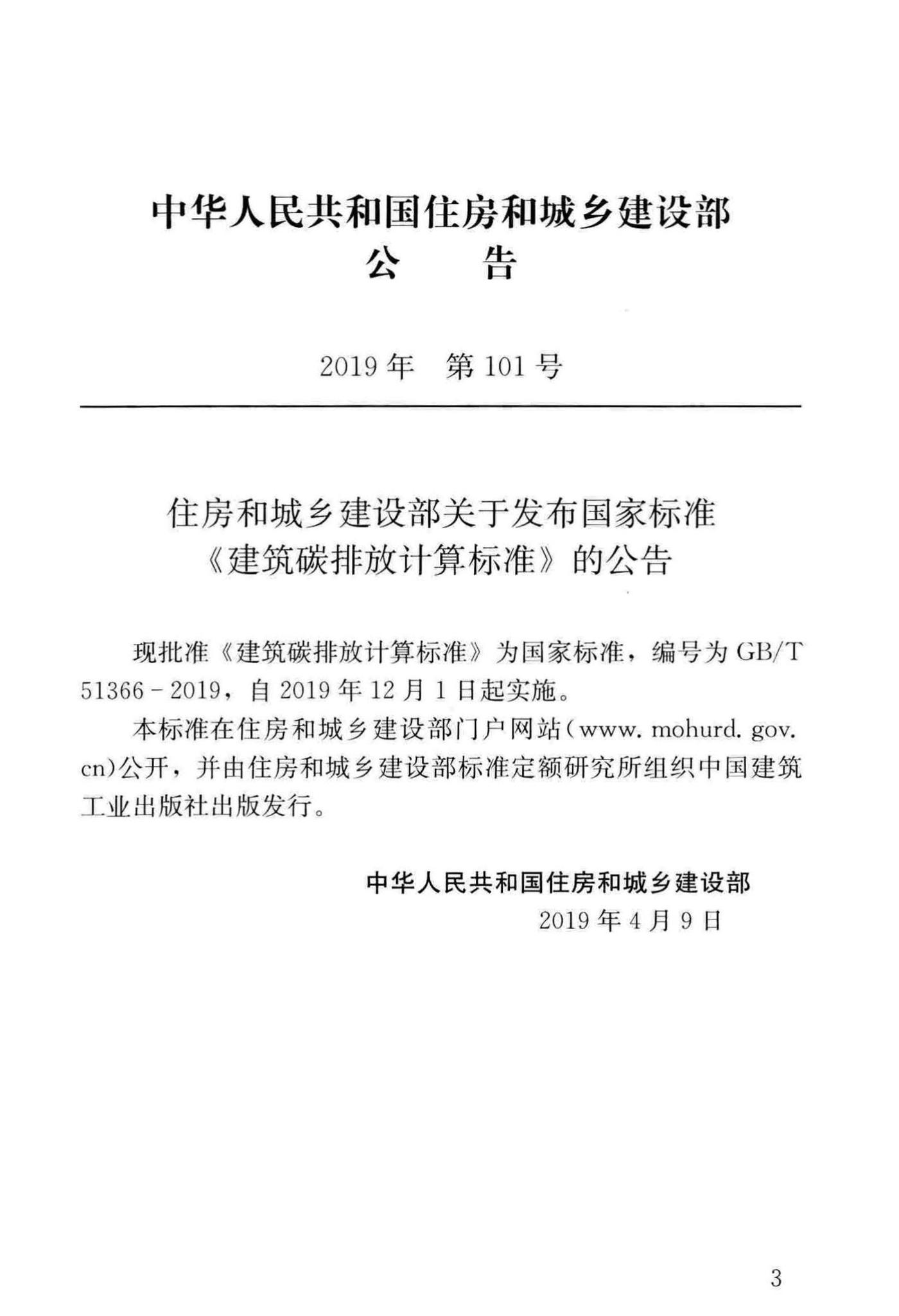 建筑碳排放计算标准官方原文第4页