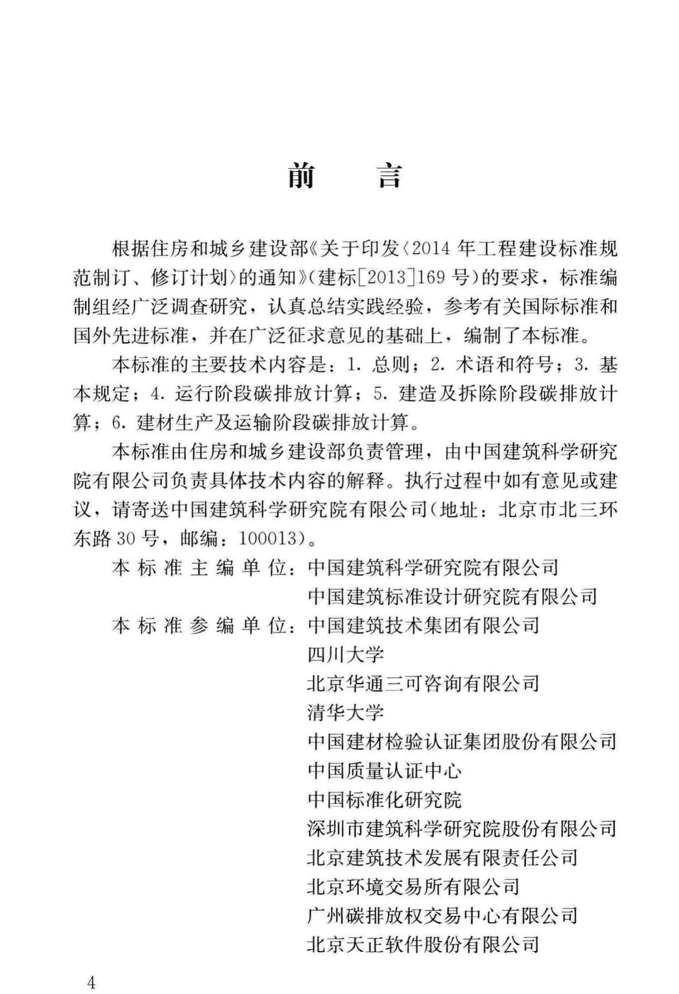 建筑碳排放计算标准官方原文第5页
