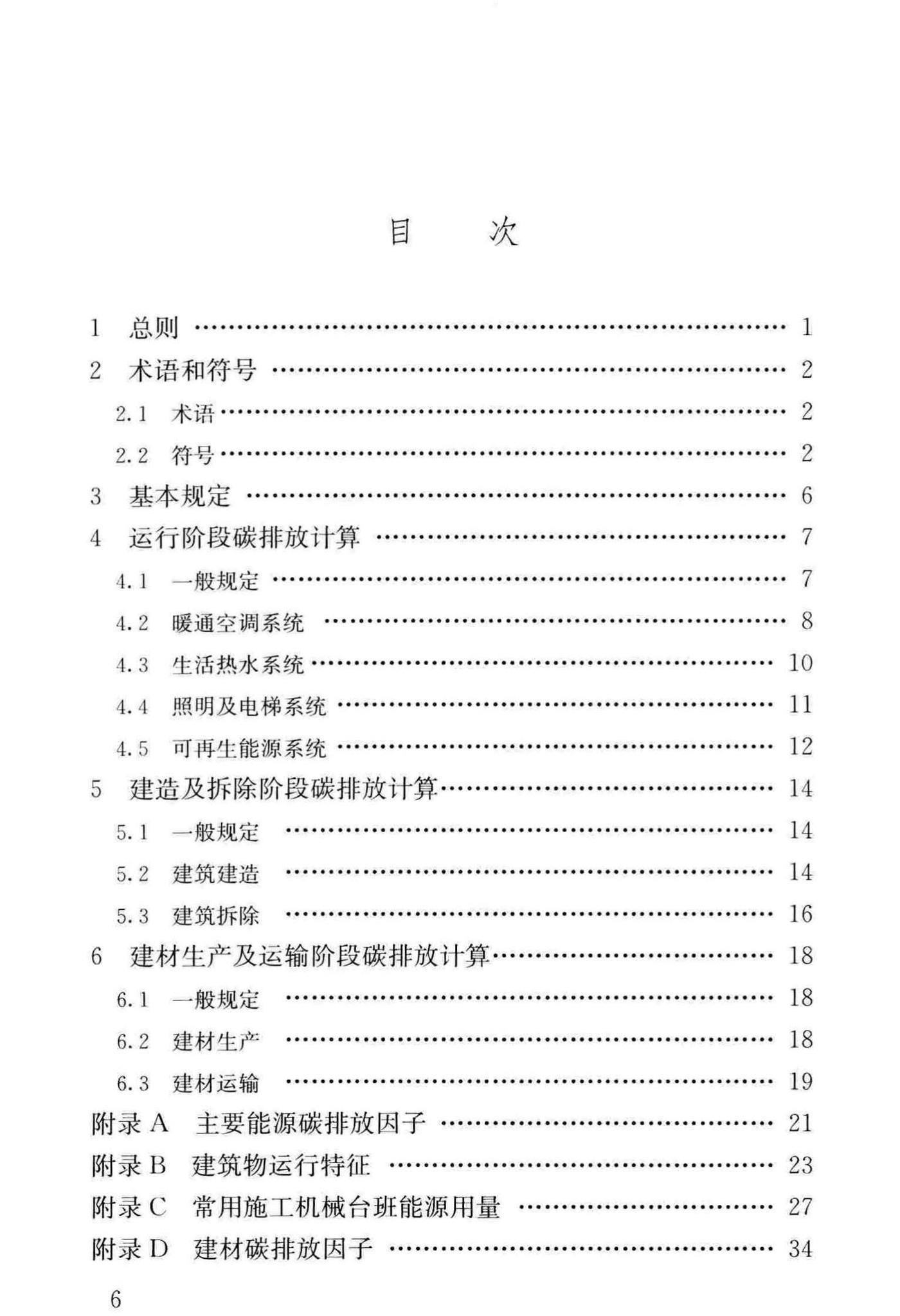 建筑碳排放计算标准官方原文第7页