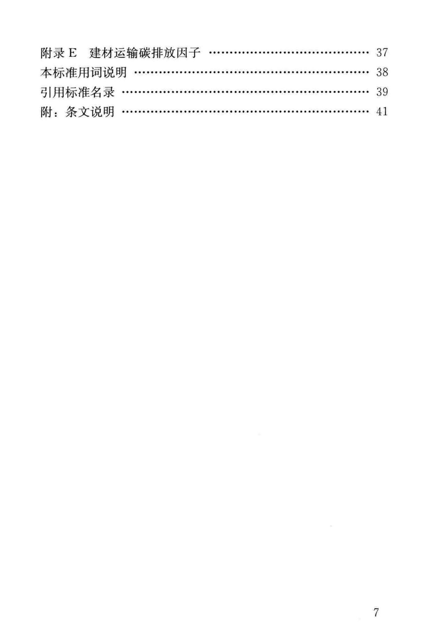 建筑碳排放计算标准官方原文第8页