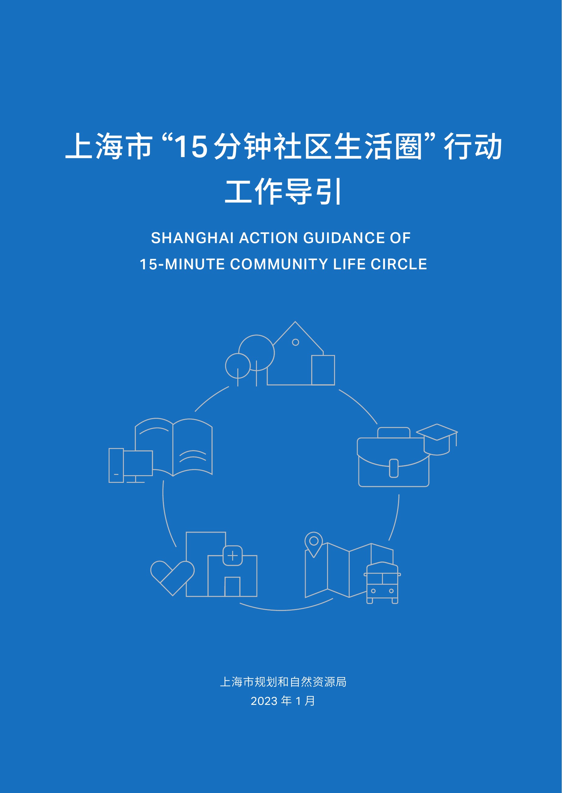 上海市15分钟社区生活圈行动工作导引，原文件第1页