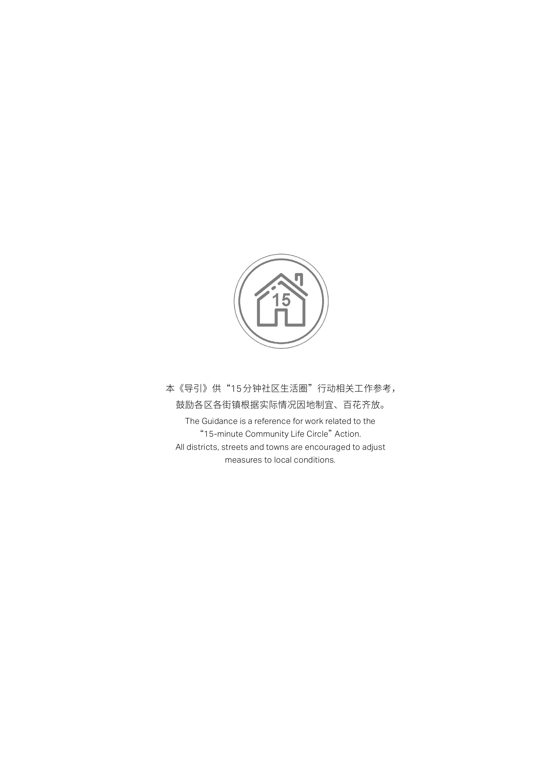 上海市15分钟社区生活圈行动工作导引，原文件第2页