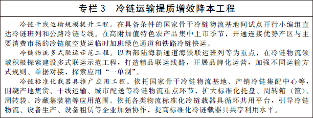 （三）发展冷链多式联运