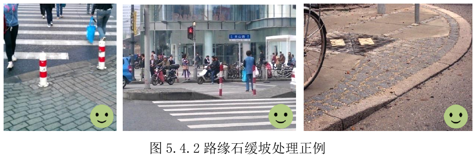 图5.4.2路缘石缓坡处理正例