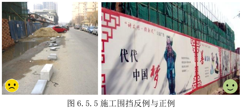 图6.5.5施工围挡反例与正例
