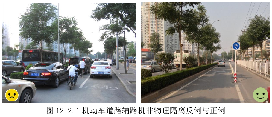 图12.2.1 机动车道路辅路机非物理隔离反例与正例