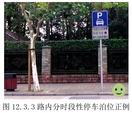 图 12.3.3路内分时段性停车泊位正例