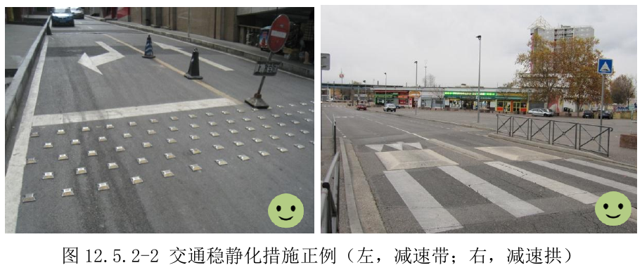 图12.5.2-2 交通稳静化措施正例（左，减速带；右，减速拱）