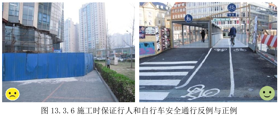 图13.3.6 施工时保证行人和自行车安全通行反例与正例