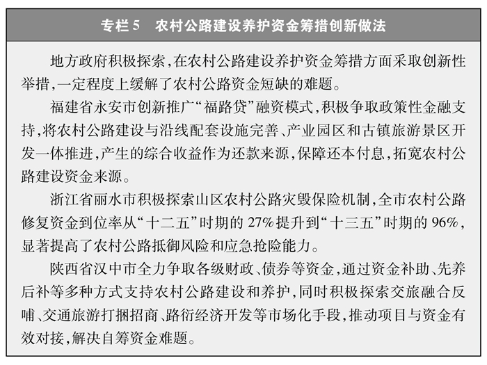 专栏5 农村公路建设养护资金筹措创新做法