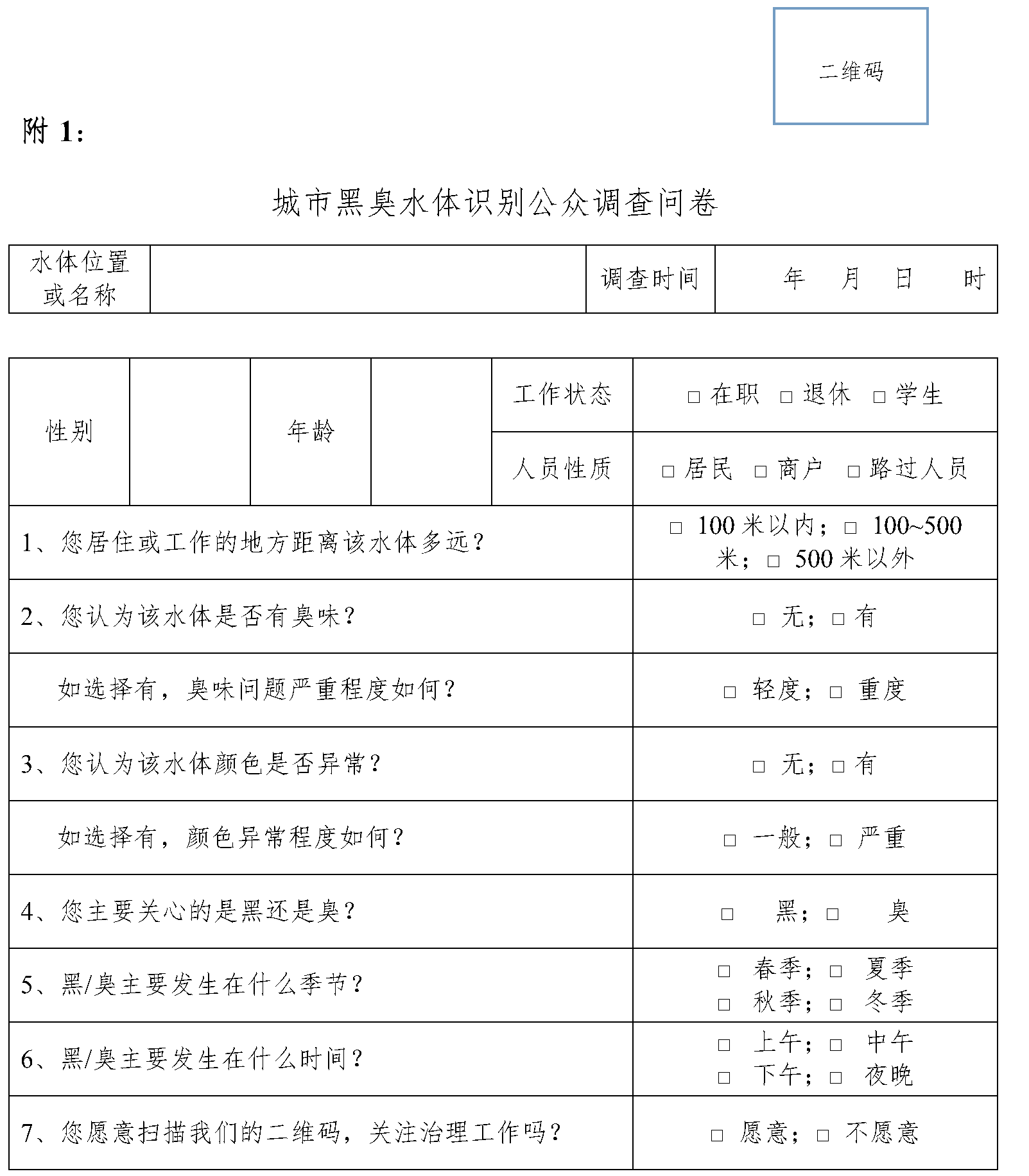 附1 城市黑臭水体识别公众调查问卷官方原图