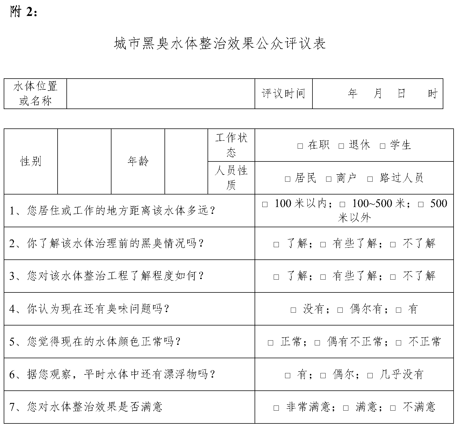 附2 城市黑臭水体整治效果公众评议表官方原图