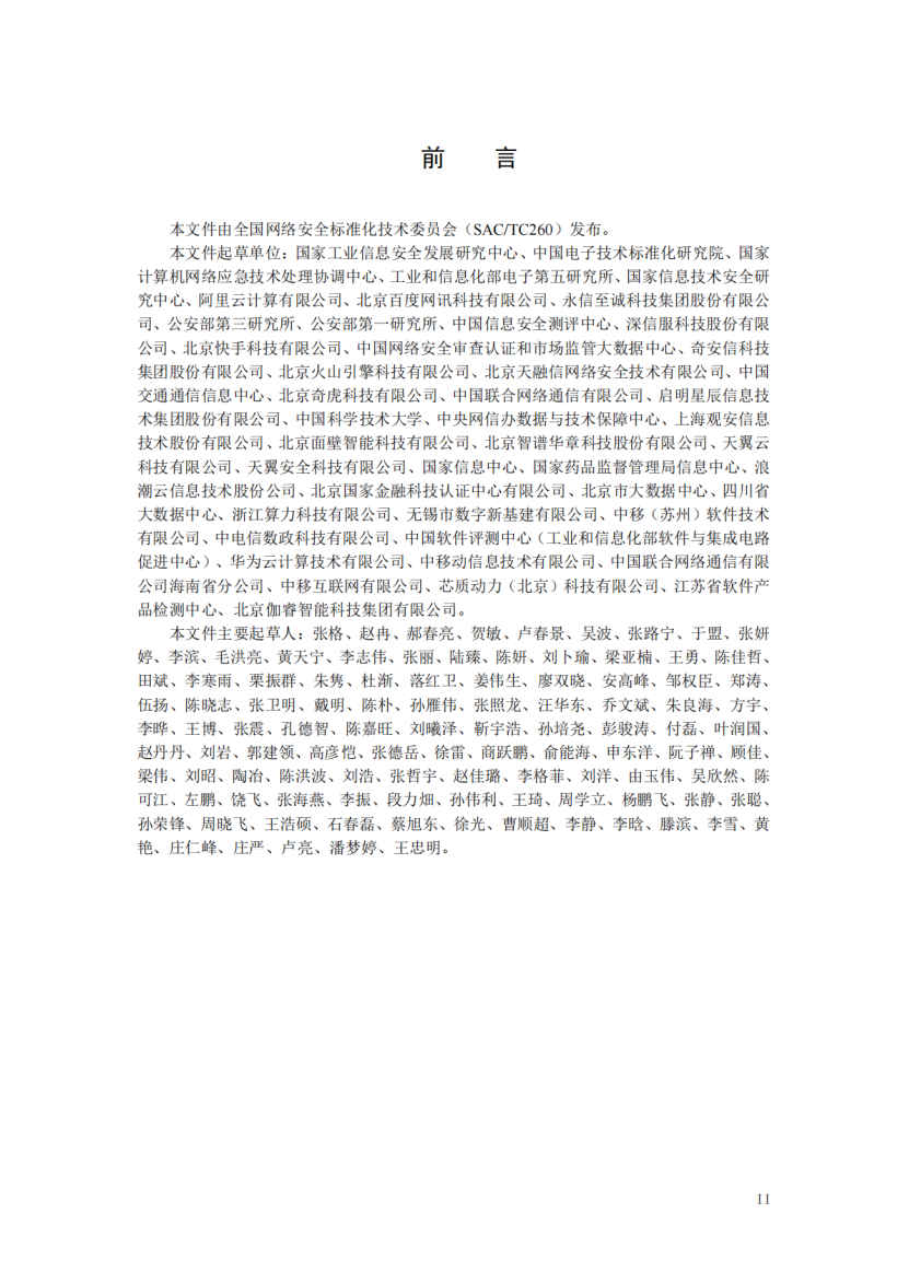 TC260-004《政务大模型应用安全规范》前言官方原页