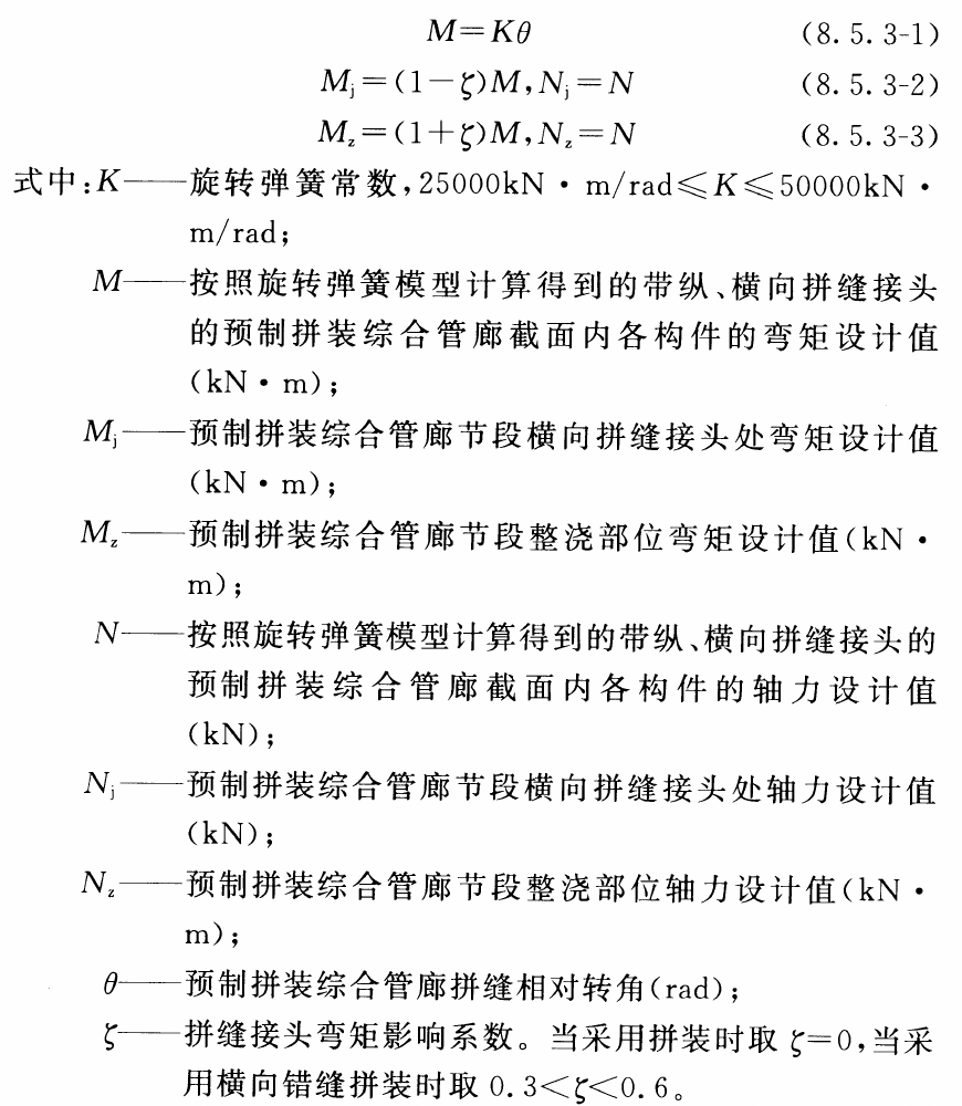 公式8.5.3-1至8.5.3-3及完整符号说明