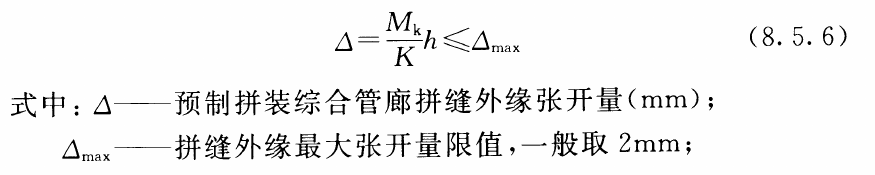 公式8.5.6及张开量说明
