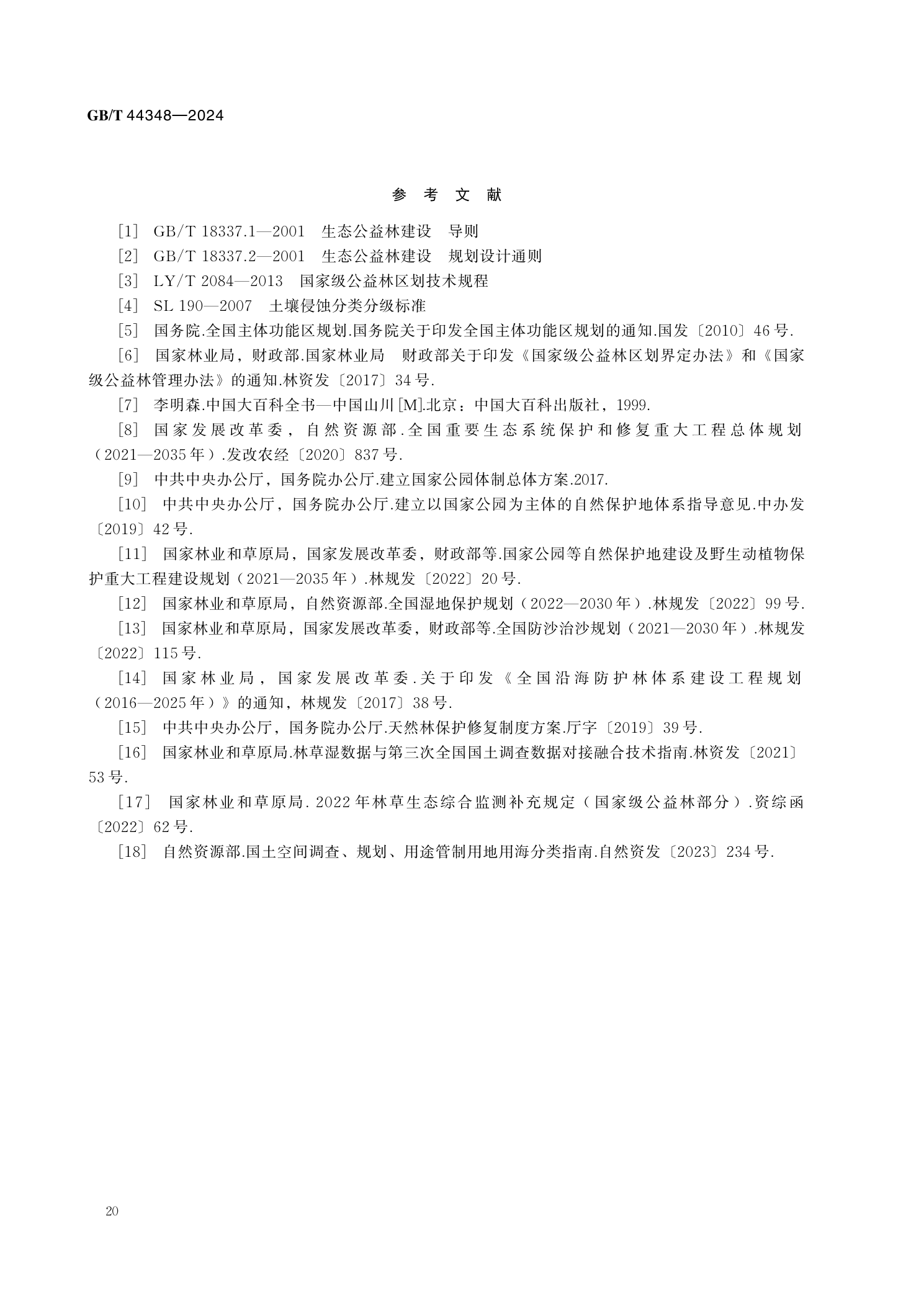 GB/T 44348—2024 官方原件第26页参考文献