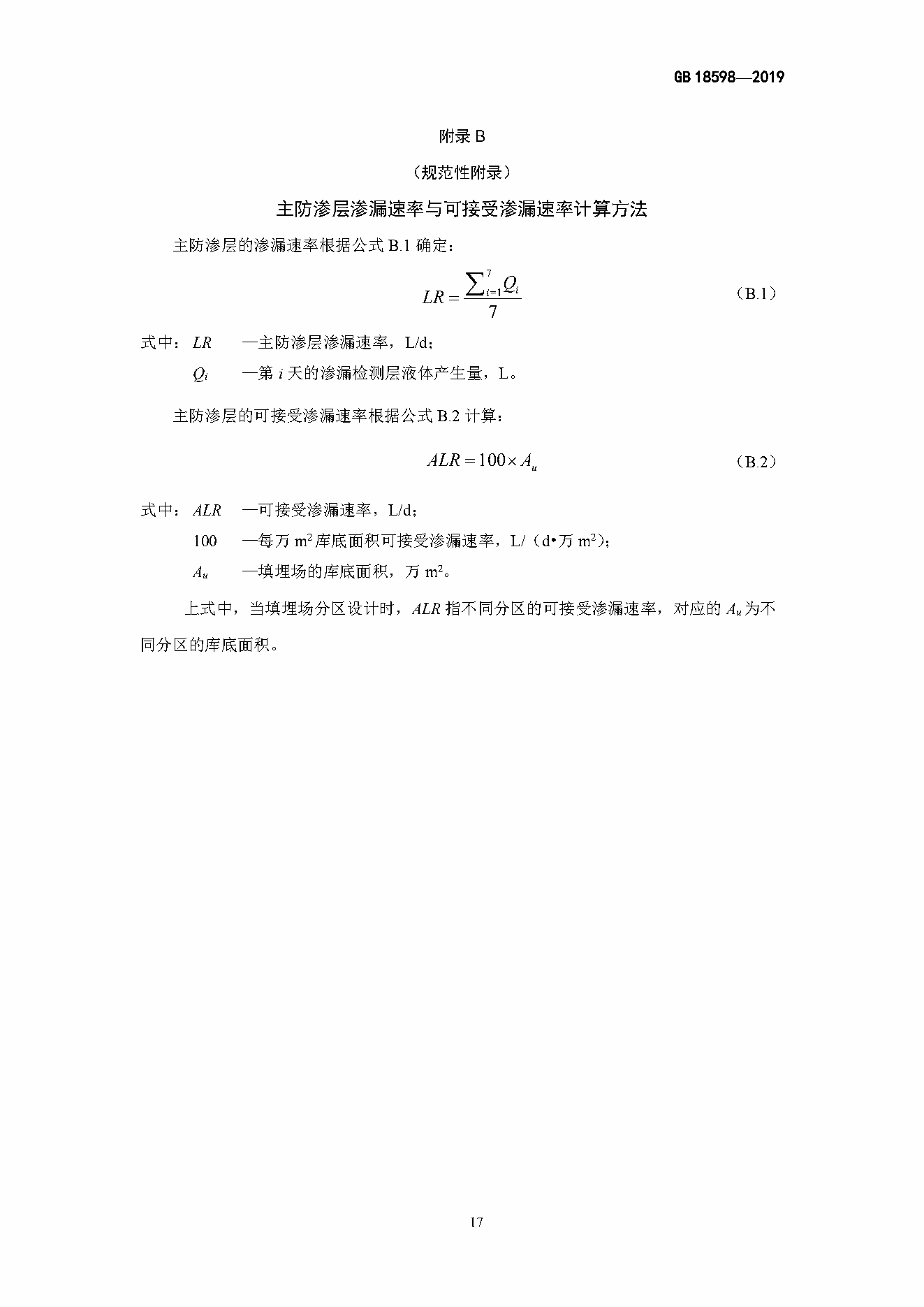 附录B（规范性附录）主防渗层渗漏速率与可接受渗漏速率计算方法，插图 1