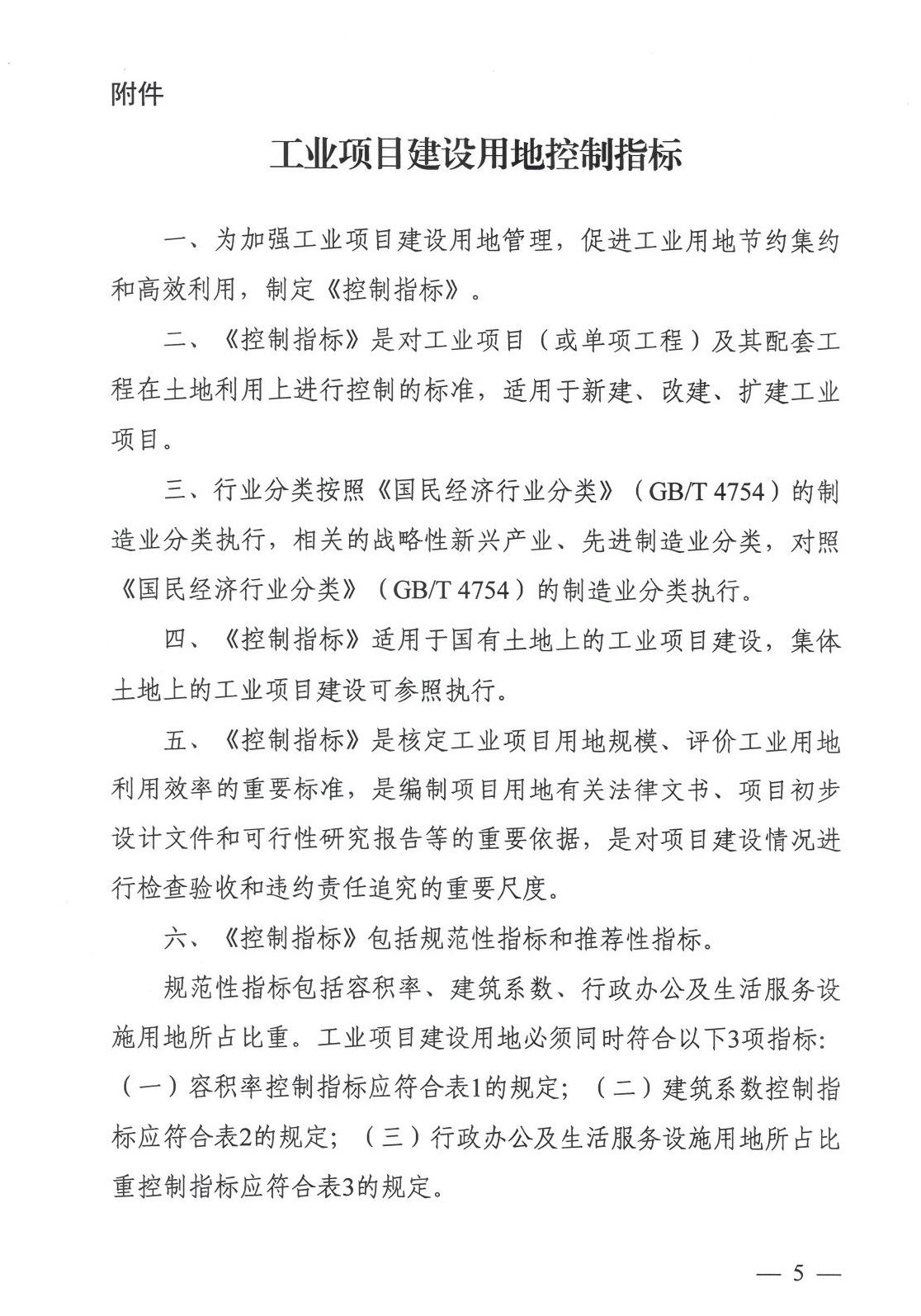 工业项目建设用地控制指标原文第1页