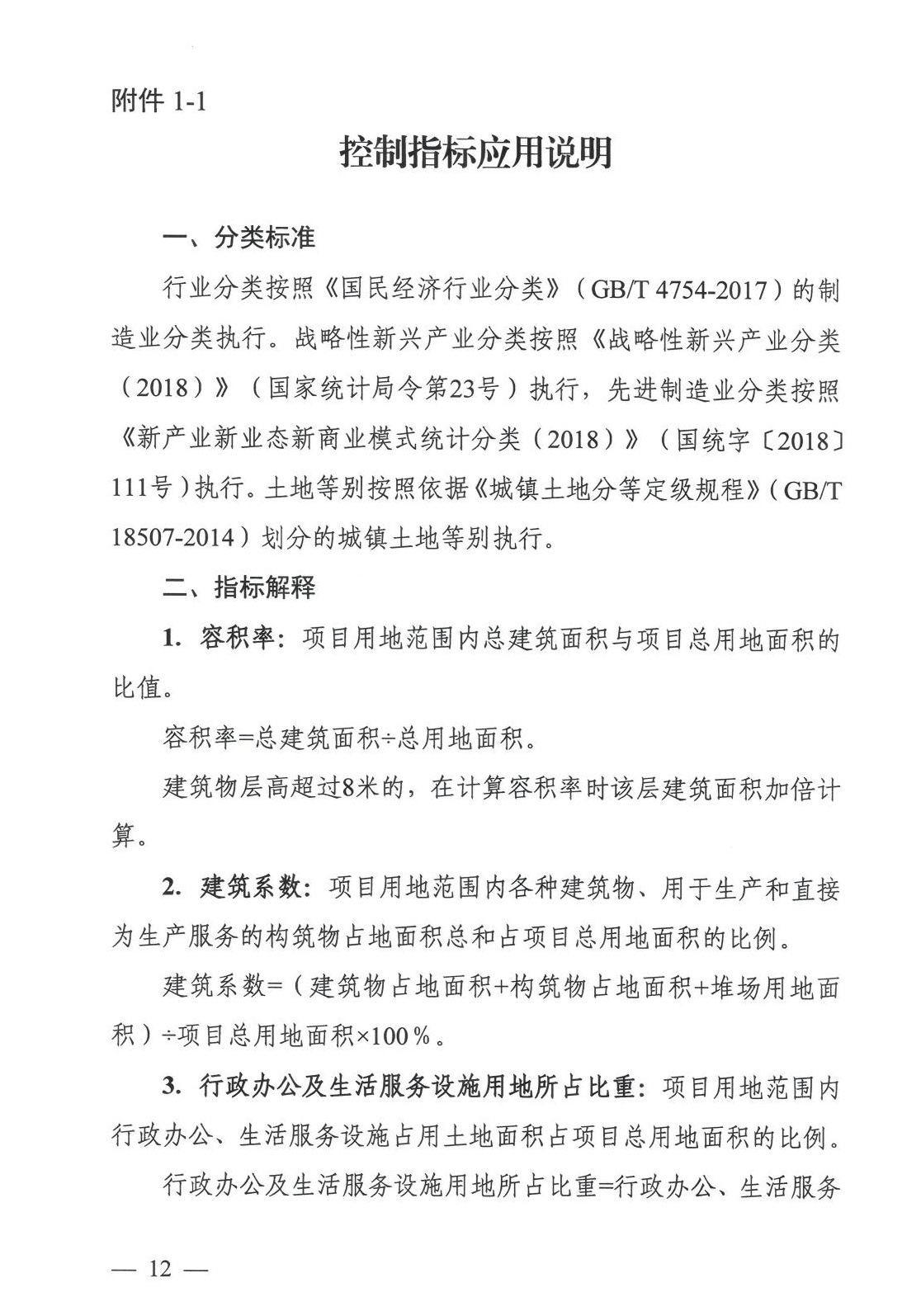 工业项目建设用地控制指标原文第8页