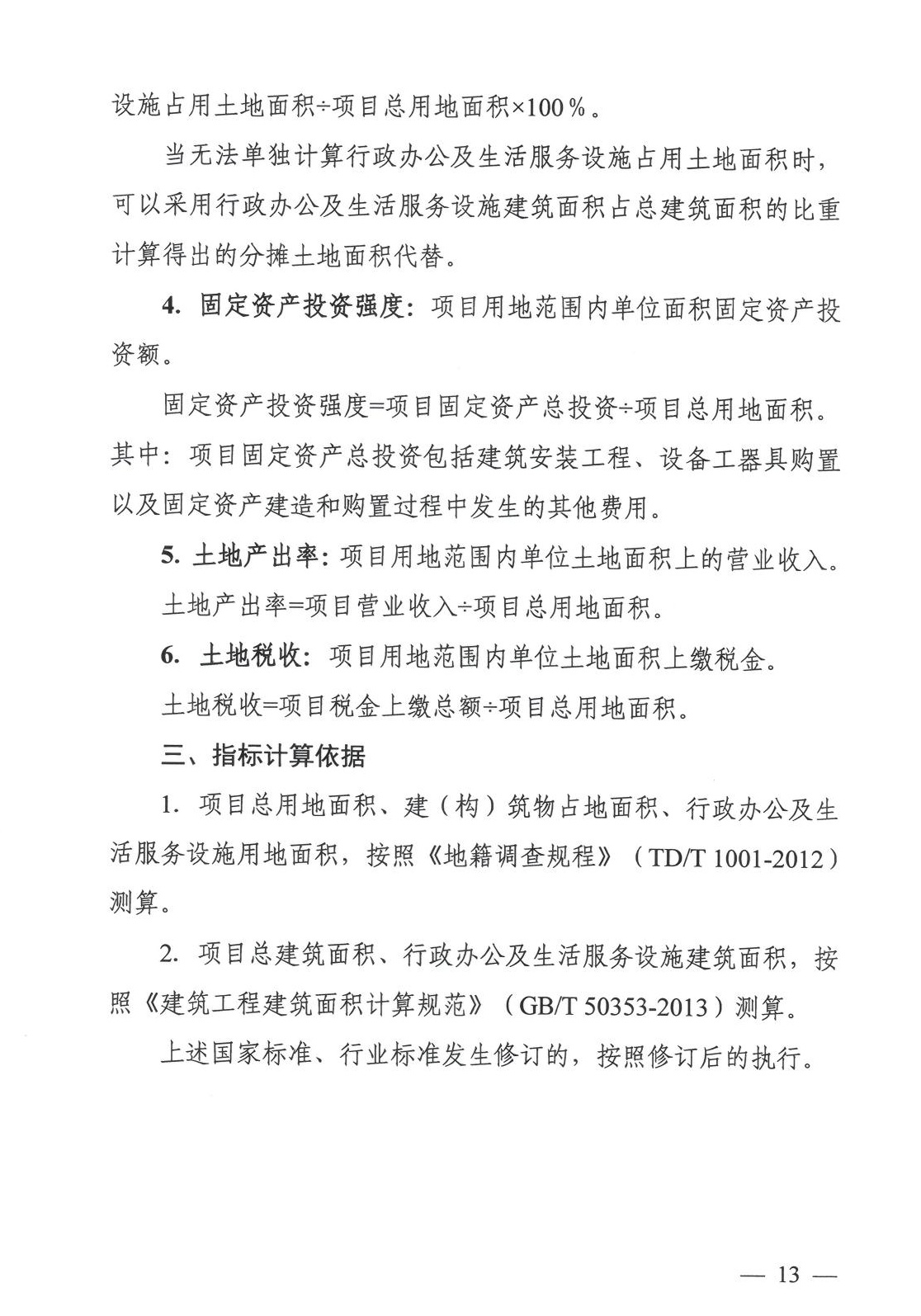 工业项目建设用地控制指标原文第9页