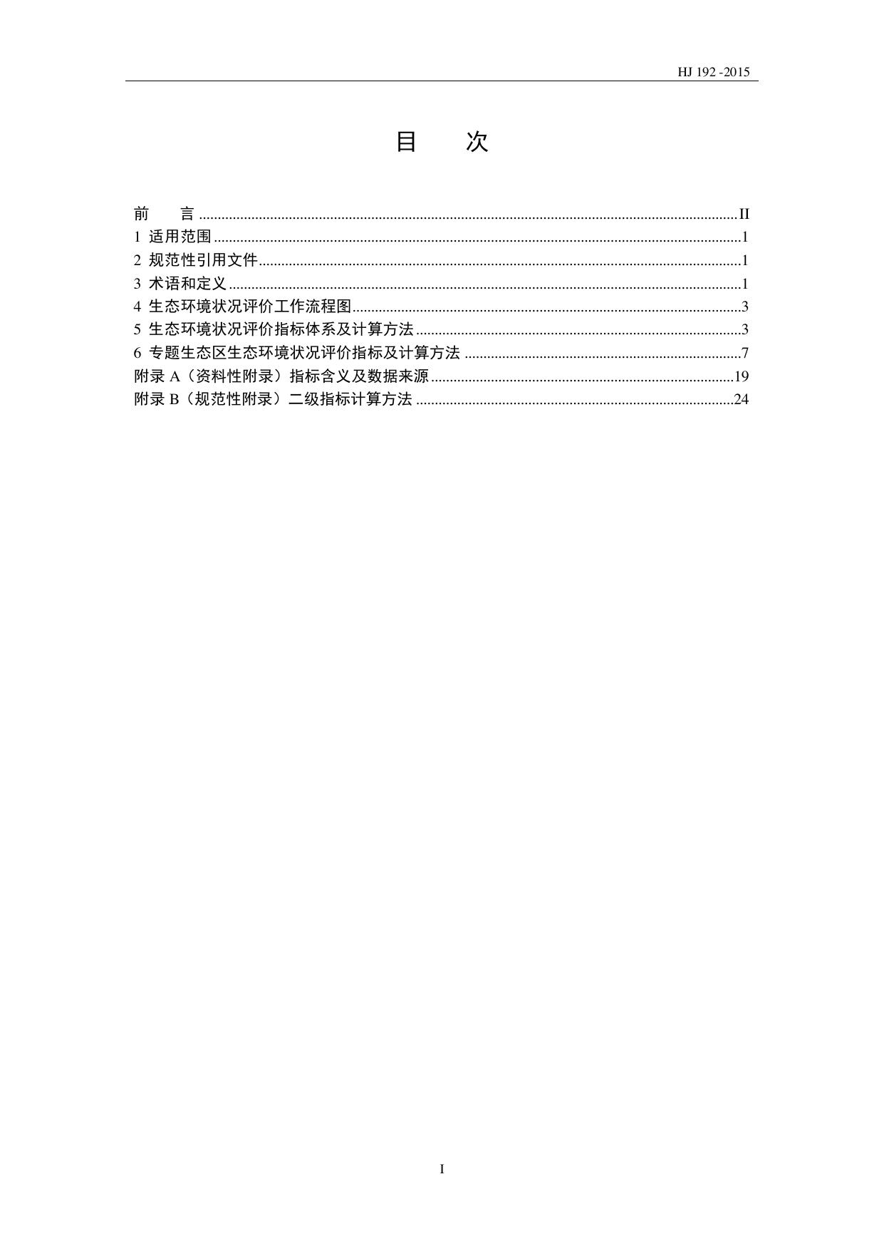 HJ 192—2015 原文第2页
