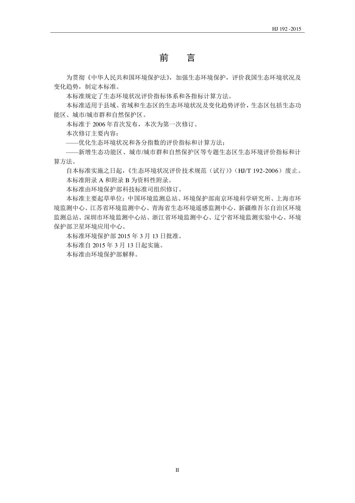 HJ 192—2015 原文第3页