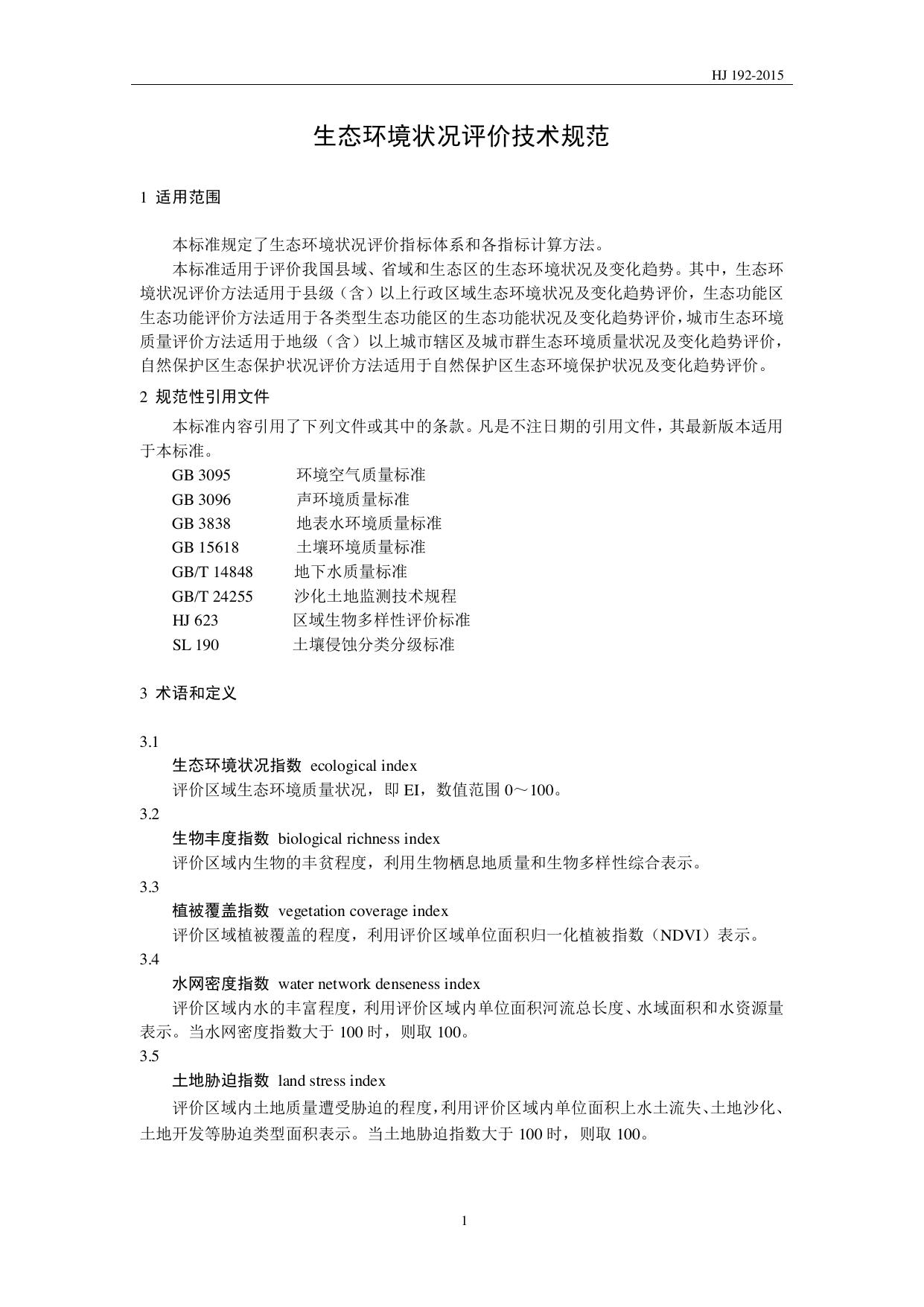 HJ 192—2015 原文第4页