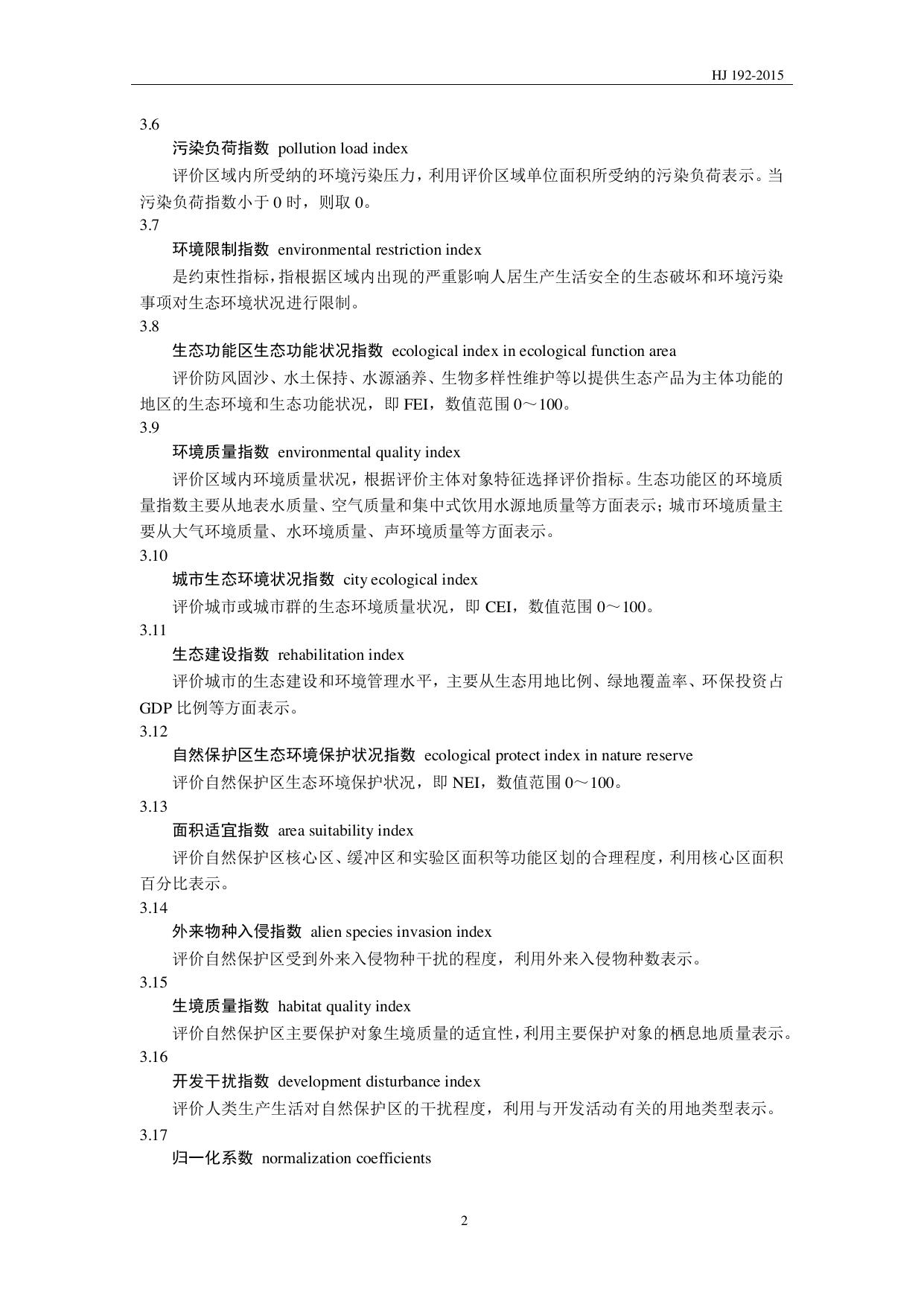 HJ 192—2015 原文第5页