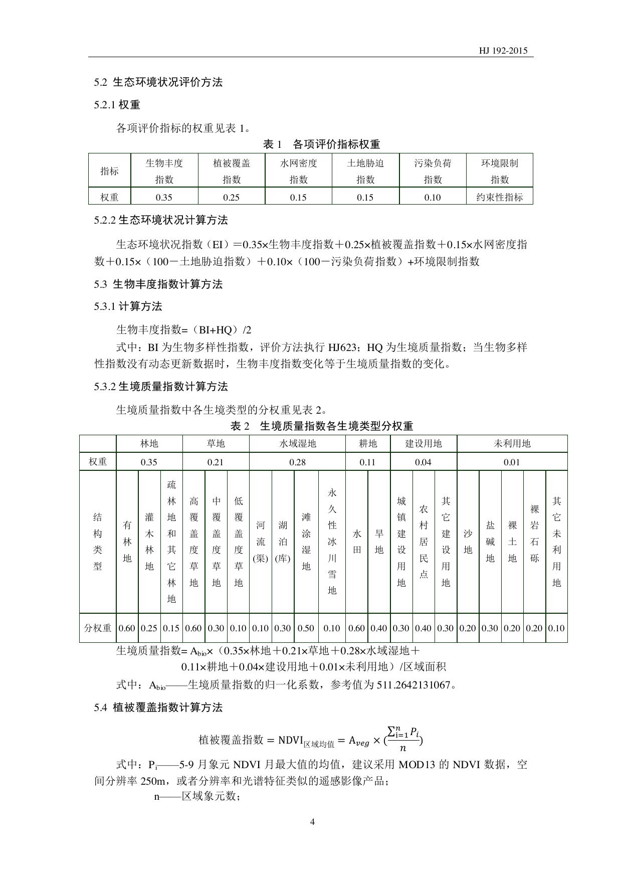 HJ 192—2015 原文第7页