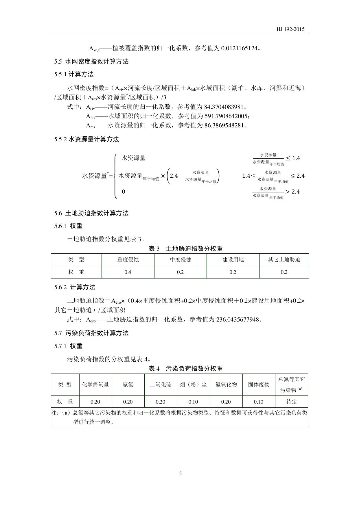 HJ 192—2015 原文第8页